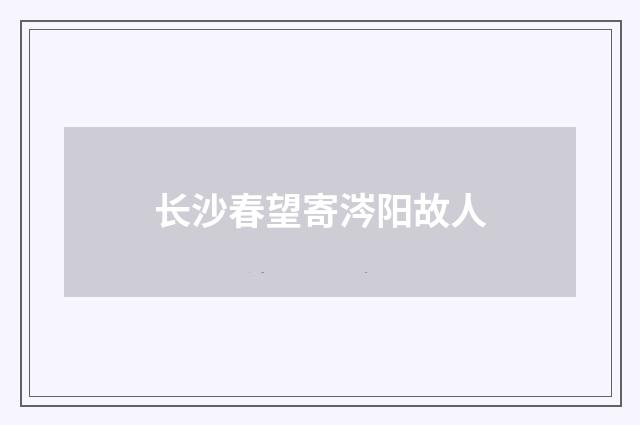 长沙春望寄涔阳故人
