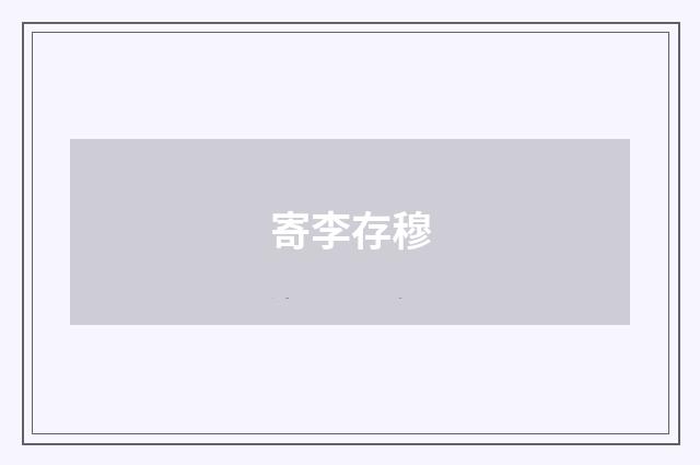 寄李存穆