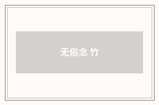 无俗念 竹