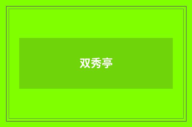 双秀亭