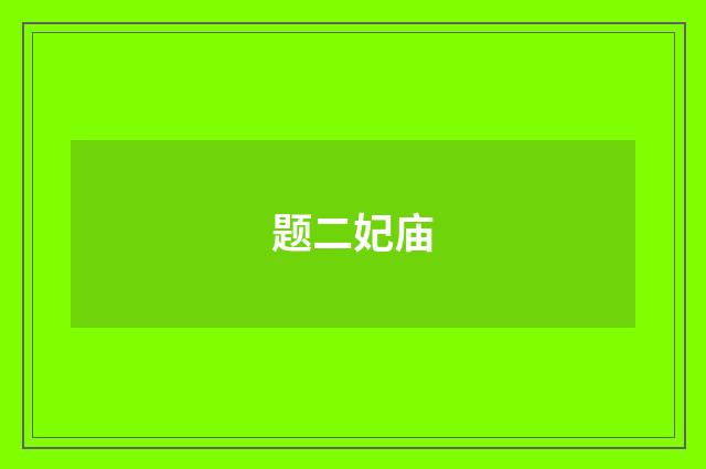 题二妃庙