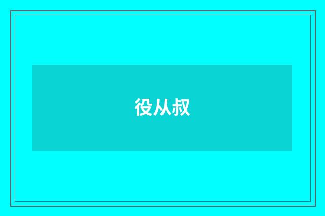 役从叔