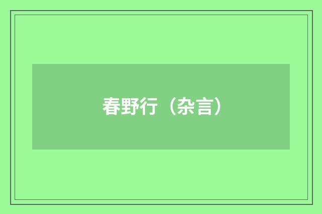 春野行（杂言）