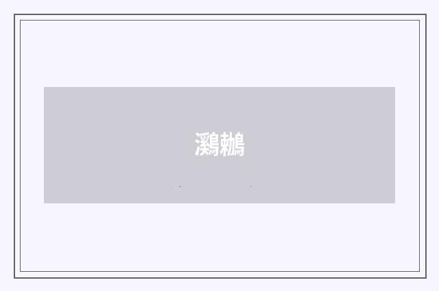 鸂鶒