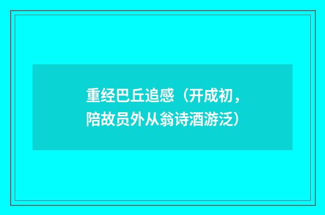 重经巴丘追感（开成初，陪故员外从翁诗酒游泛）