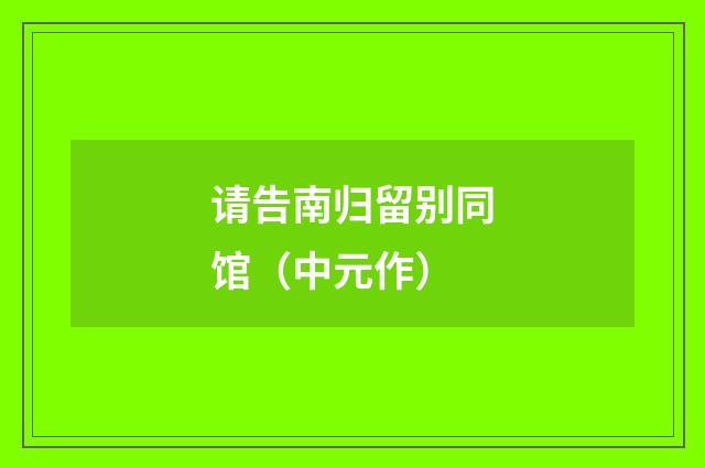 请告南归留别同馆（中元作）