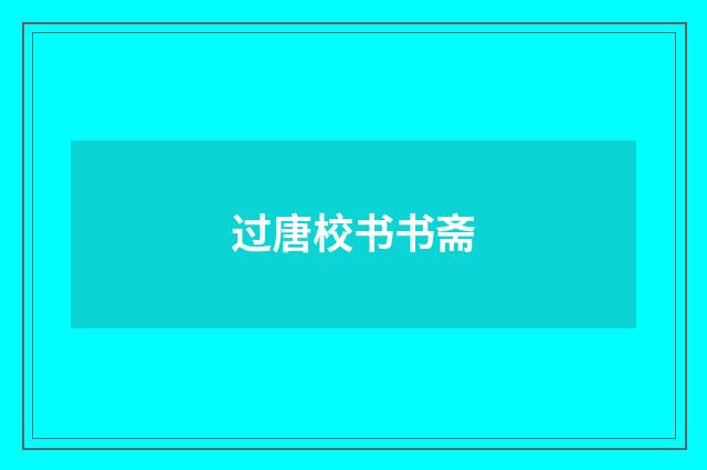 过唐校书书斋