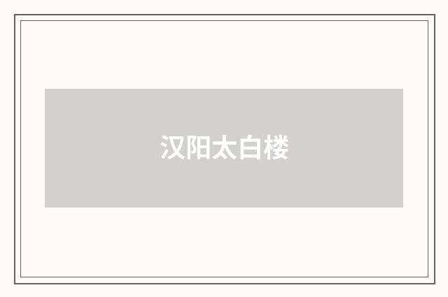汉阳太白楼