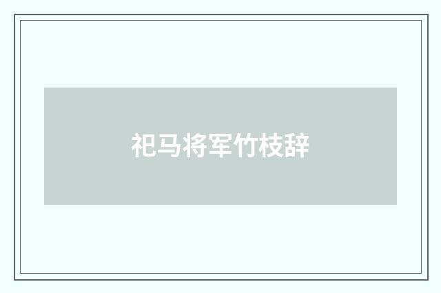 祀马将军竹枝辞