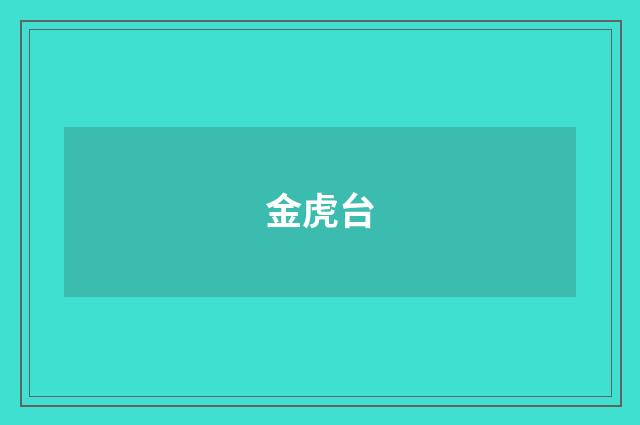 金虎台