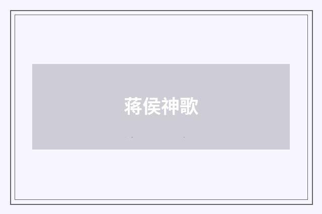 蒋侯神歌
