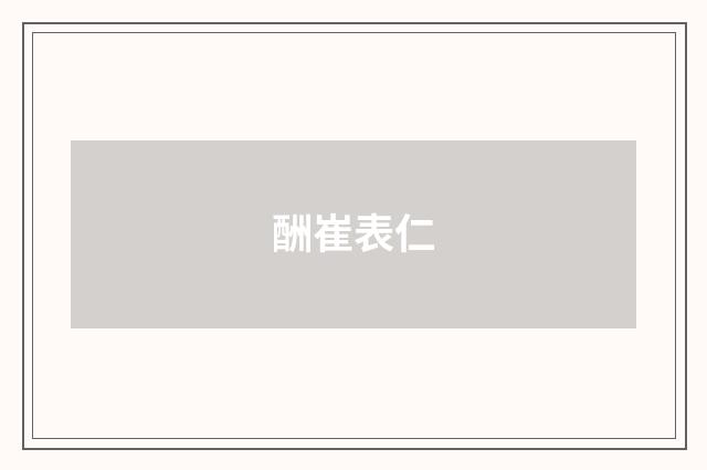 酬崔表仁