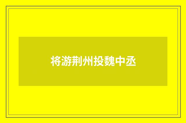 将游荆州投魏中丞