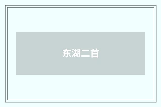 东湖二首