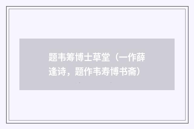 题韦筹博士草堂（一作薛逢诗，题作韦寿博书斋）
