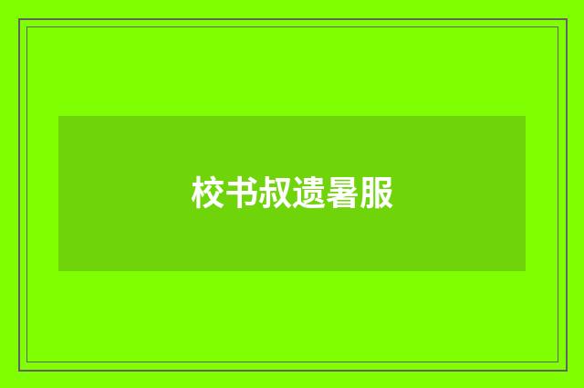 校书叔遗暑服