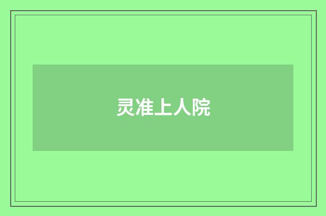 灵准上人院