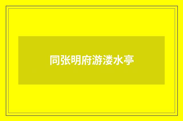 同张明府游溇水亭
