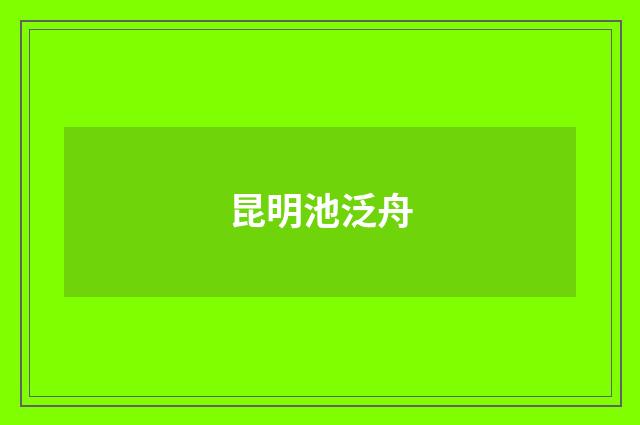 昆明池泛舟