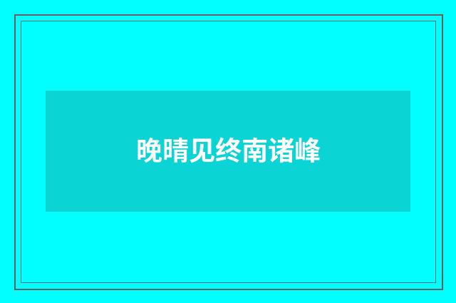 晚晴见终南诸峰