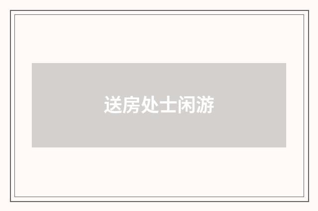 送房处士闲游