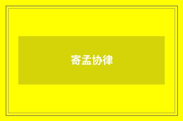 寄孟协律