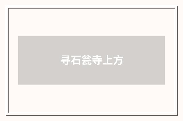 寻石瓮寺上方