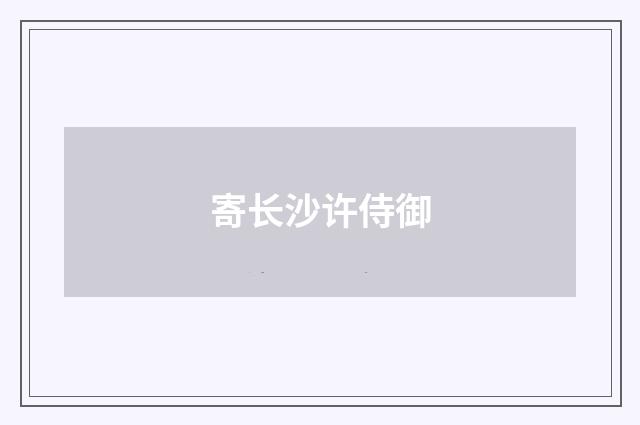 寄长沙许侍御