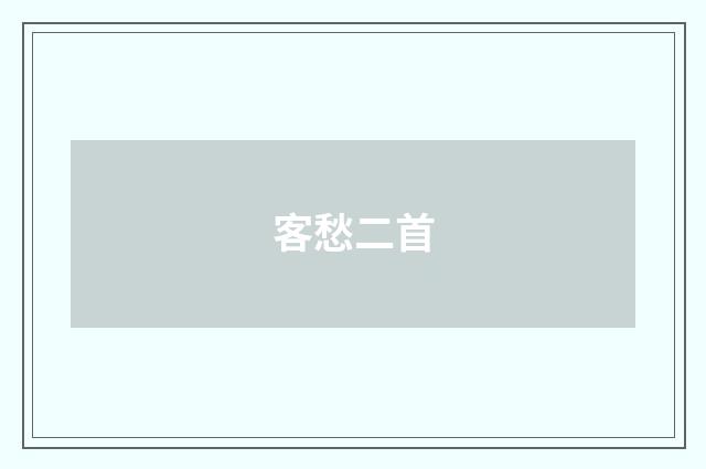 客愁二首