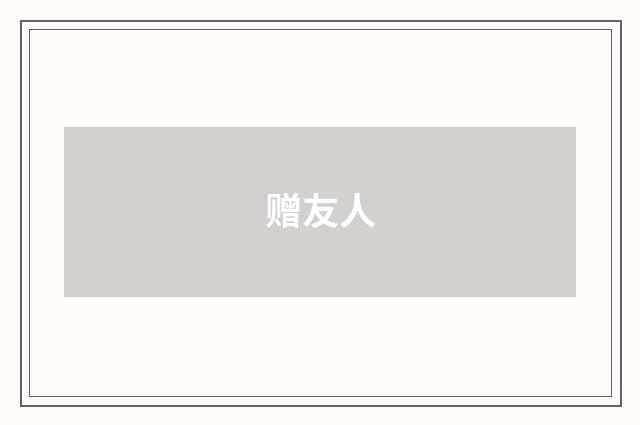 赠友人