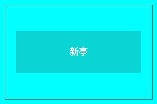新亭