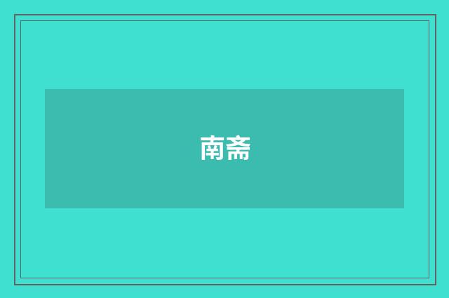 南斋