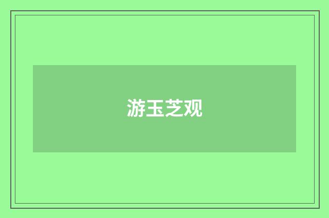 游玉芝观