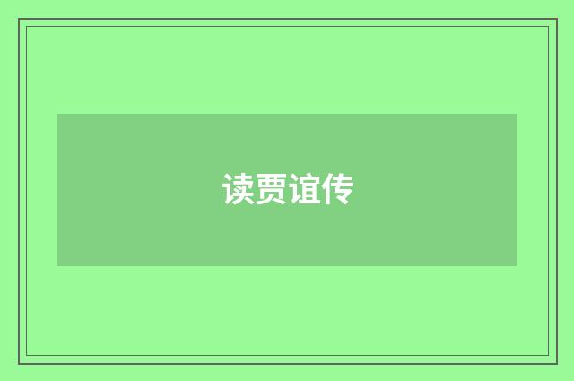 读贾谊传