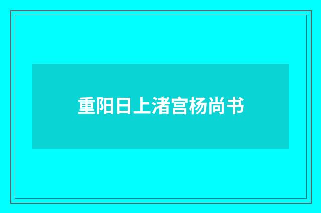 重阳日上渚宫杨尚书