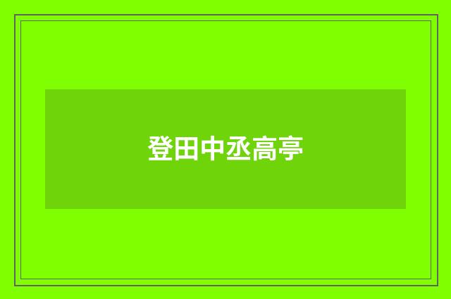 登田中丞高亭