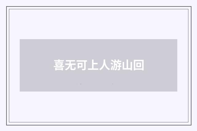喜无可上人游山回