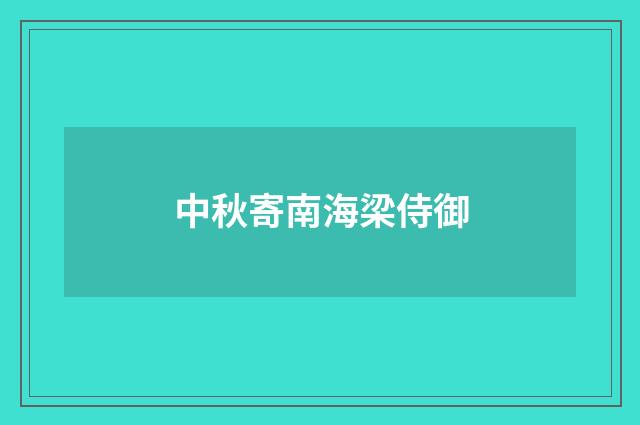 中秋寄南海梁侍御