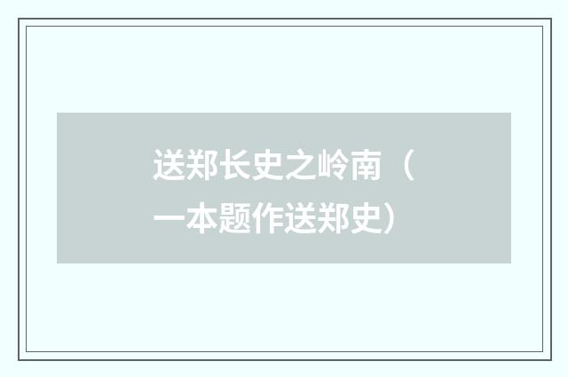 送郑长史之岭南（一本题作送郑史）