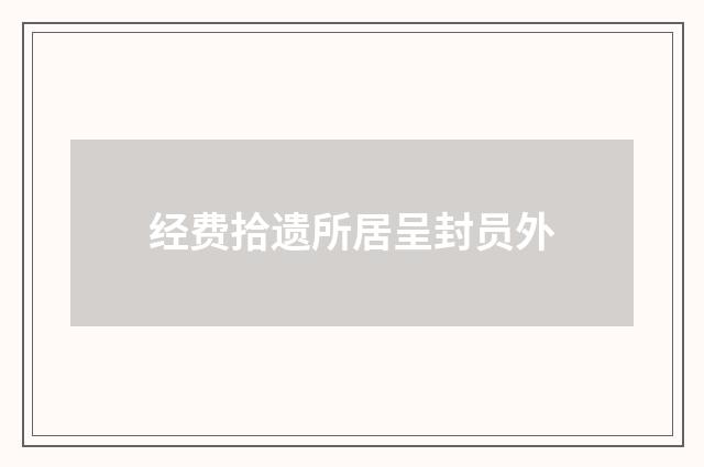 经费拾遗所居呈封员外