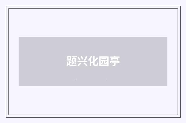 题兴化园亭
