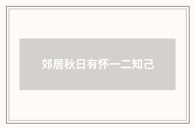 郊居秋日有怀一二知己