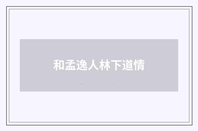 和孟逸人林下道情