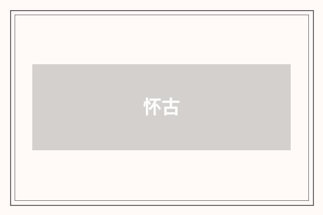 怀古