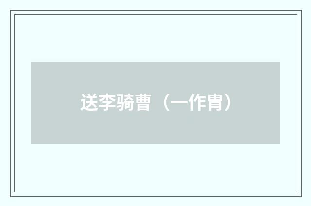 送李骑曹（一作胄）
