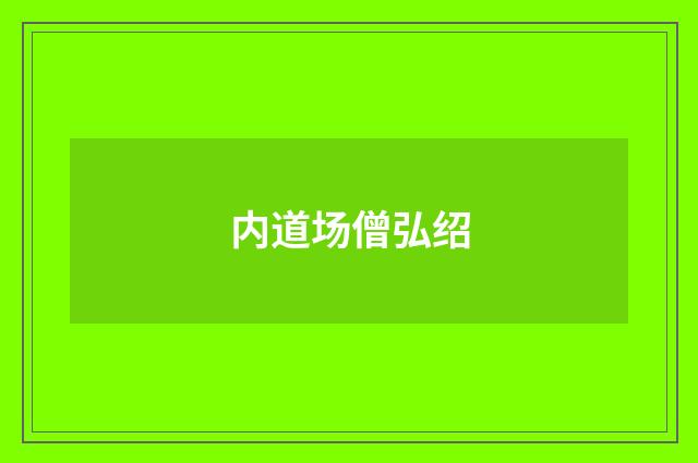 内道场僧弘绍