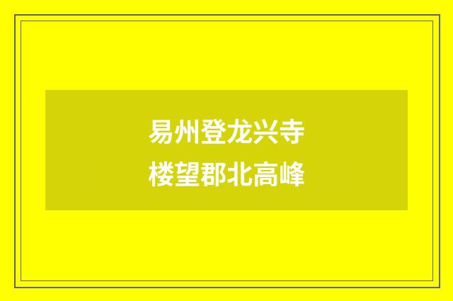 易州登龙兴寺楼望郡北高峰
