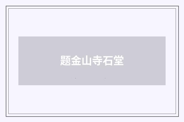 题金山寺石堂