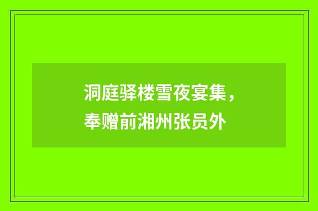 洞庭驿楼雪夜宴集，奉赠前湘州张员外