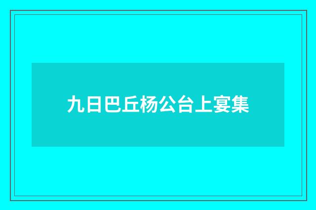 九日巴丘杨公台上宴集